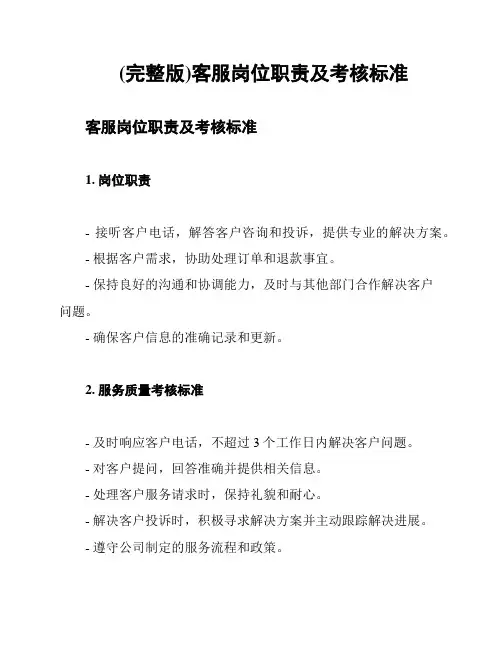 (完整版)客服岗位职责及考核标准