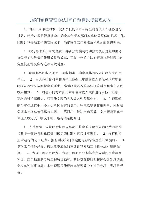 [部门预算管理办法]部门预算执行管理办法