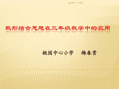 数形结合思想在三年级数学中的应用     梅春贵(精品课件)