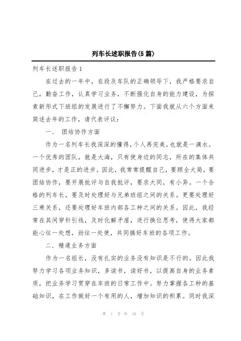 列车长述职报告(5篇)