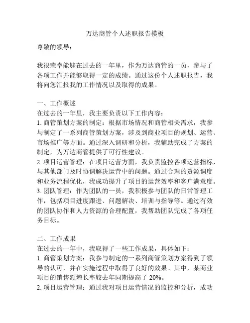 万达商管个人述职报告模板