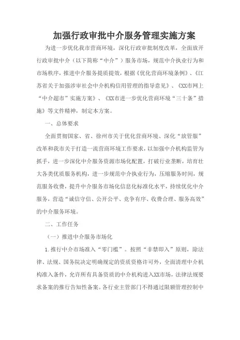 加强行政审批中介服务管理实施方案