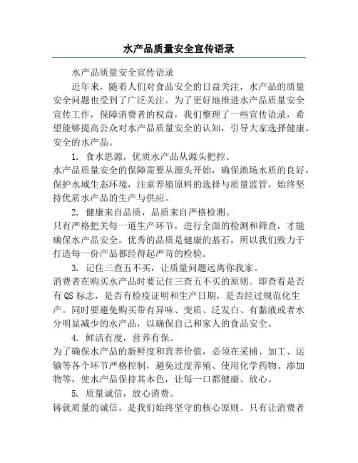 水产品质量安全宣传语录