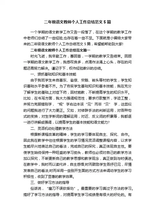 二年级语文教师个人工作总结范文5篇