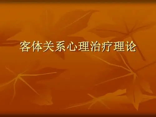 1、客体关系理论.