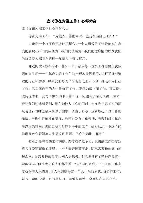 读《你在为谁工作》心得体会