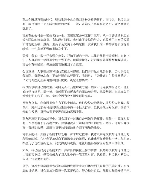 先递辞职报告后被辞退