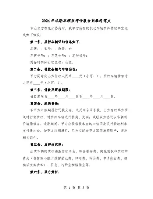 2024年机动车辆质押借款合同参考范文（四篇）
