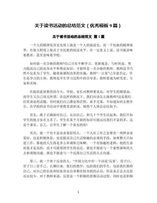 关于读书活动的总结范文(优秀模板9篇)