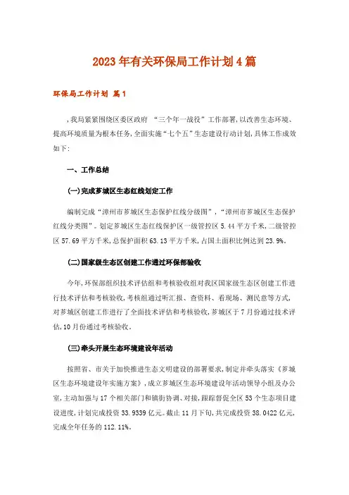 2023年有关环保局工作计划4篇