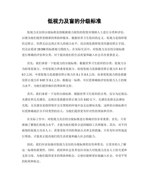 低视力及盲的分级标准