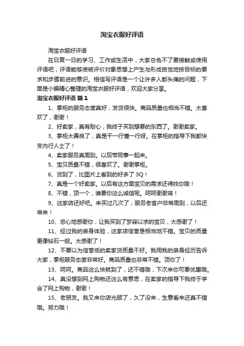 淘宝衣服好评语