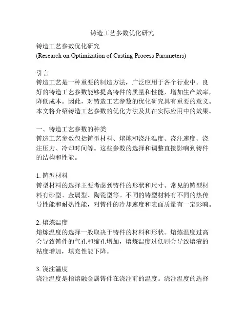 铸造工艺参数优化研究