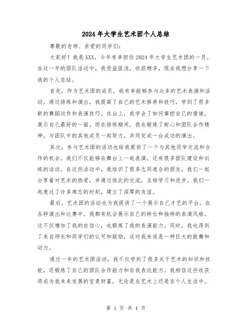 2024年大学生艺术团个人总结(2篇)