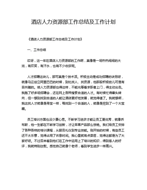 酒店人力资源部工作总结及工作计划