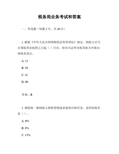 税务局业务考试和答案