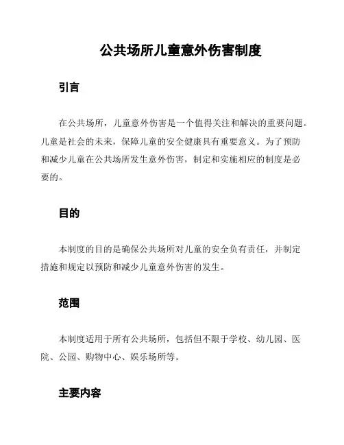 公共场所儿童意外伤害制度