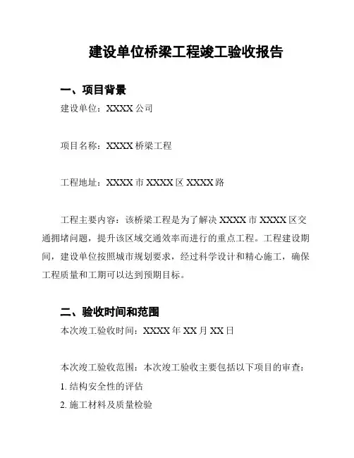 建设单位桥梁工程竣工验收报告