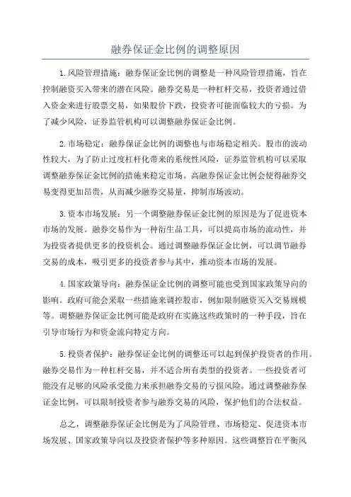 融券保证金比例的调整原因