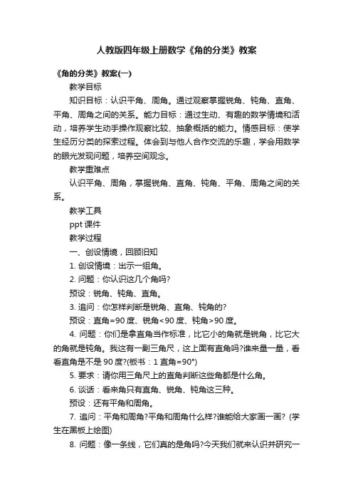 人教版四年级上册数学《角的分类》教案