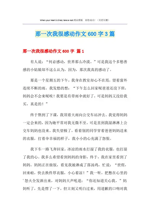 那一次我很感动作文600字3篇