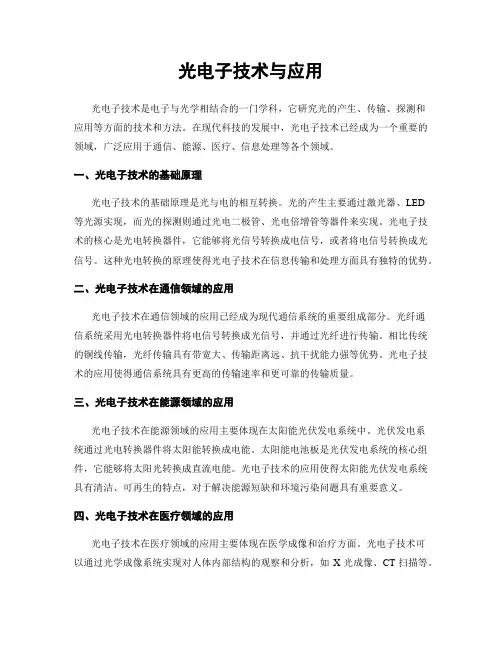 光电子技术与应用
