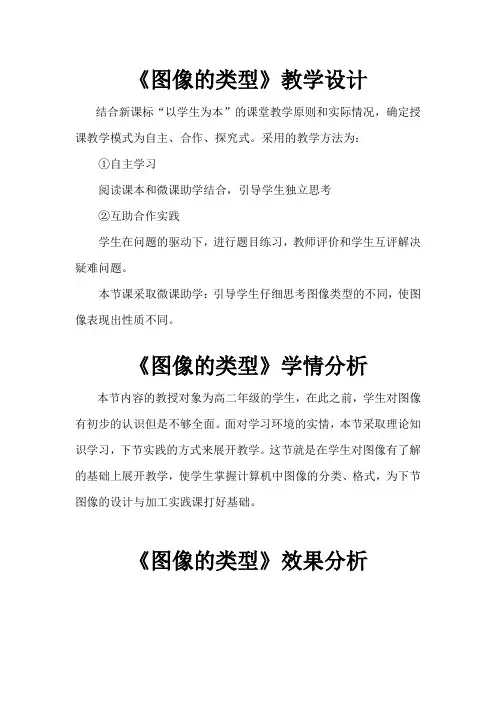 高中信息技术_图像的类型教学设计学情分析教材分析课后反思