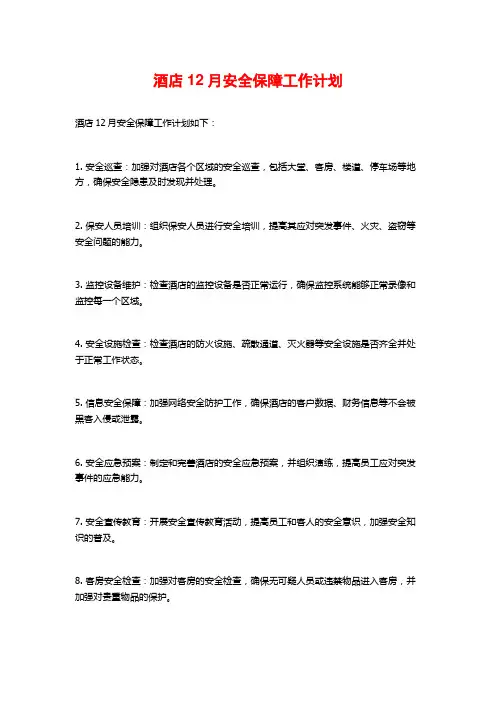 酒店12月安全保障工作计划 (2)