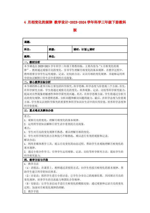 4月相变化的规律教学设计-2023-2024学年科学三年级下册教科版
