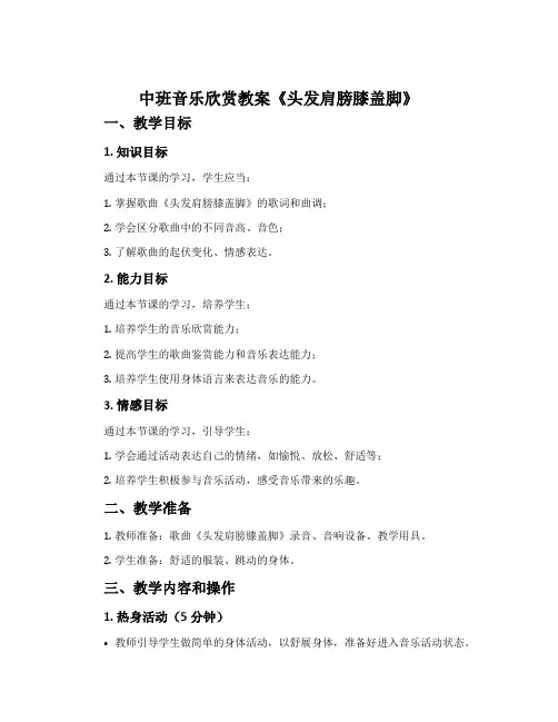 中班音乐欣赏教案《头发肩膀膝盖脚》含反思