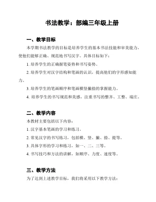 书法教学：部编三年级上册