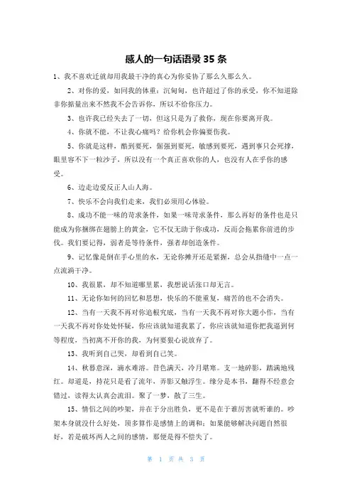 感人的一句话语录35条