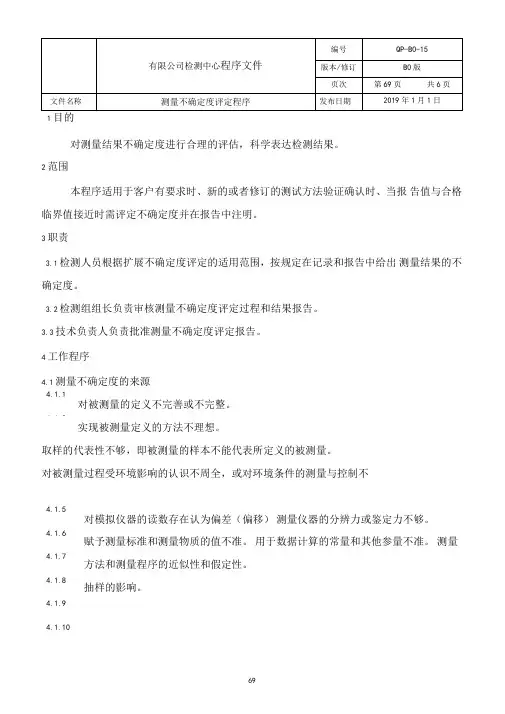 ISO170252017试验室-测量不确定度评定程序