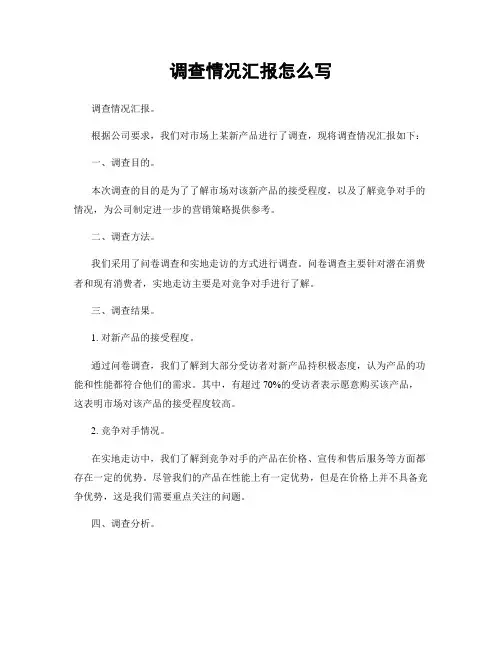 调查情况汇报怎么写