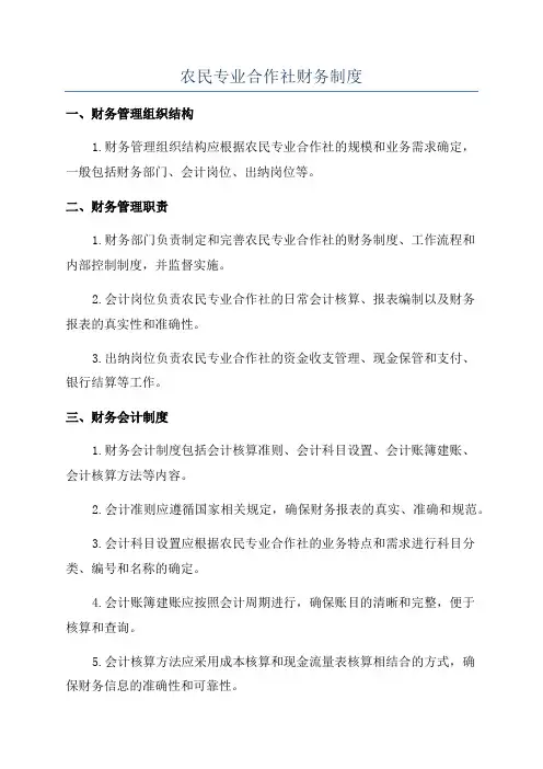 农民专业合作社财务制度