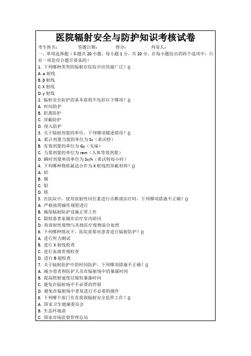 医院辐射安全与防护知识考核试卷