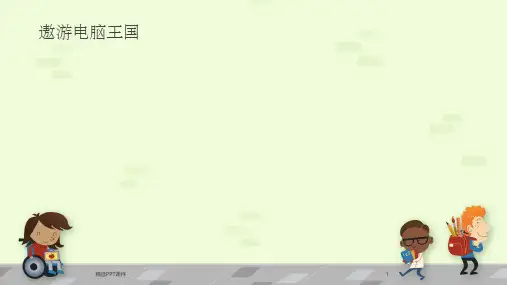 儿童电脑初级教程ppt课件