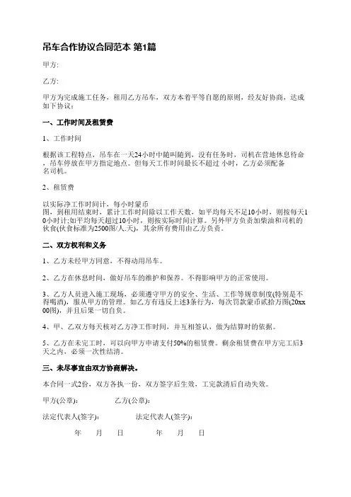 吊车合作协议合同范本(合集5篇)