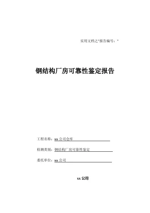 实用文档之钢结构厂房可靠性安全性检测鉴定报告