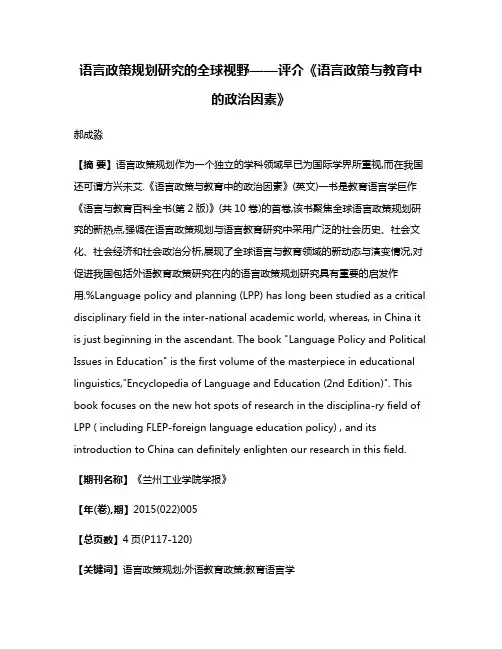 语言政策规划研究的全球视野——评介《语言政策与教育中的政治因素》