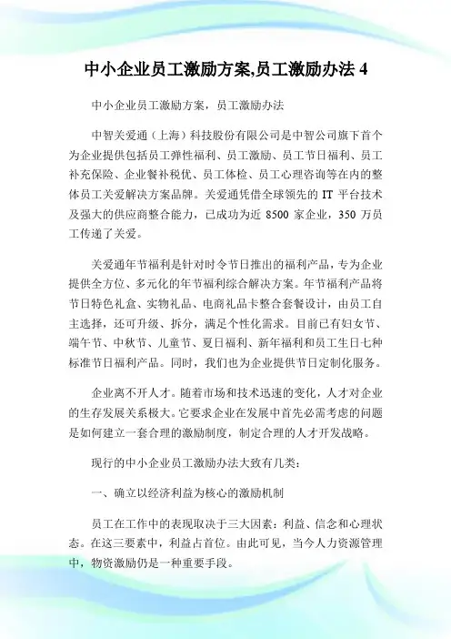 中小企业员工激励方案,员工激励办法4.doc