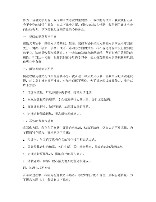 语文考试卷子错题心得