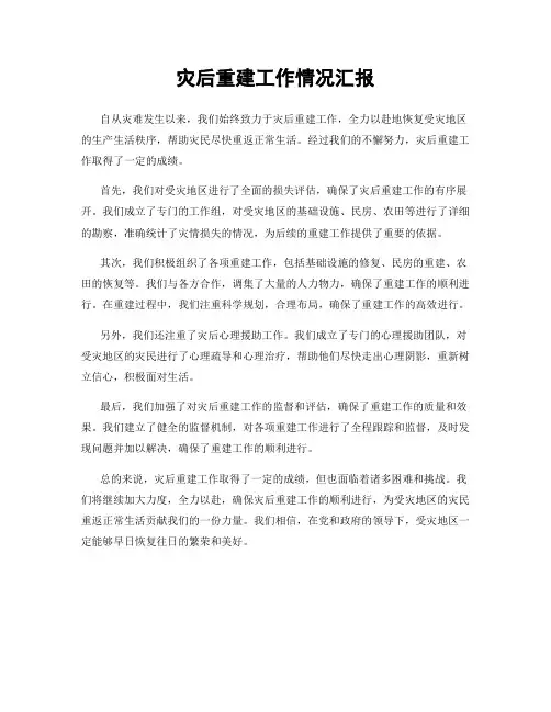灾后重建工作情况汇报