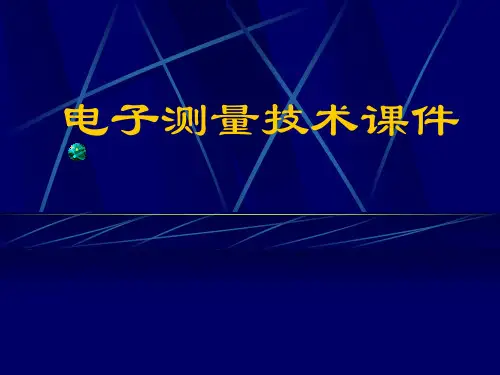 电子测量PPT教学课件全篇
