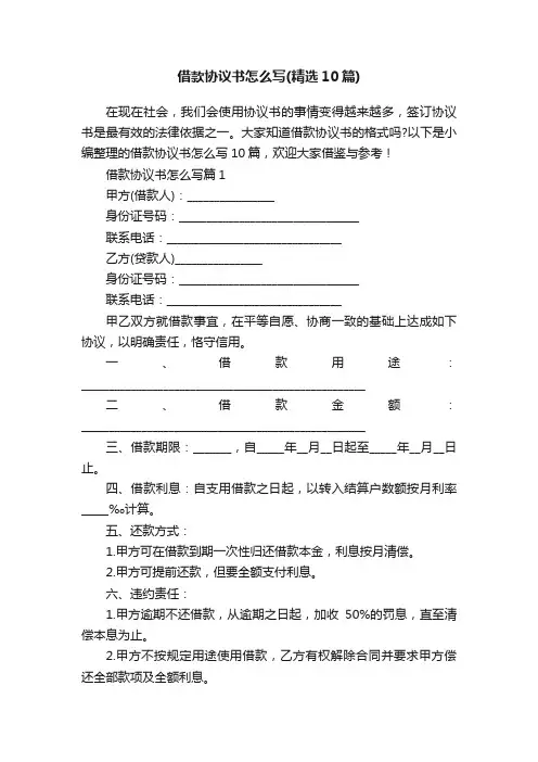 借款协议书怎么写（精选10篇）