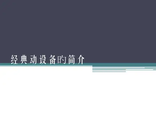典型动设备的介绍
