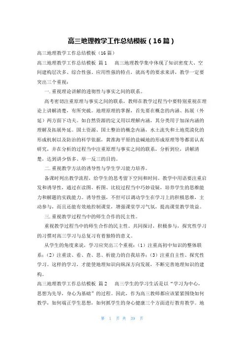 高三地理教学工作总结模板(16篇)