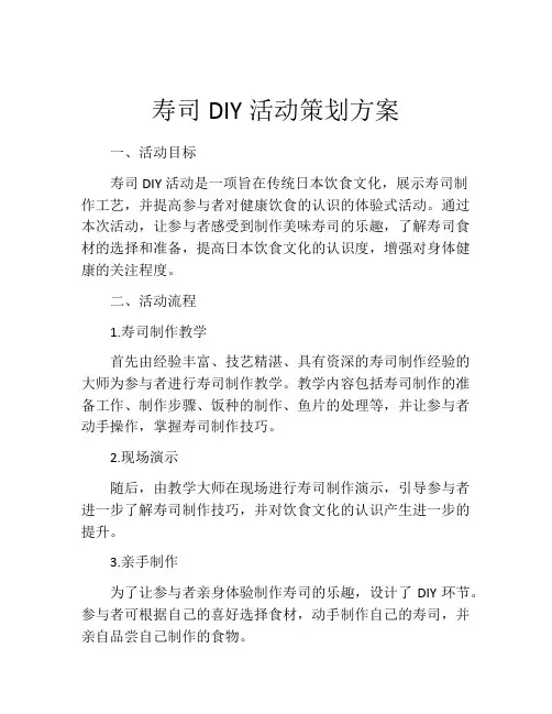 寿司DIY活动策划方案