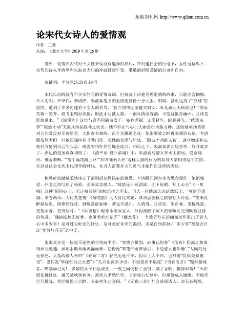 论宋代女诗人的爱情观