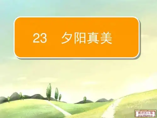 最新苏教版二年级语文上册《夕阳真美》ppt课件2课时
